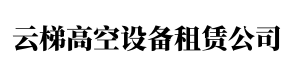 高空机械租赁有限公司